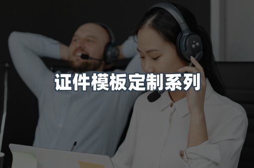 证件模板定制系列